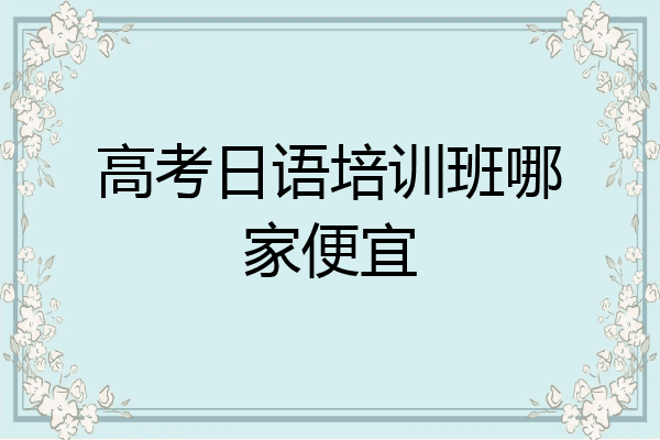 高考日语培训班哪家便宜