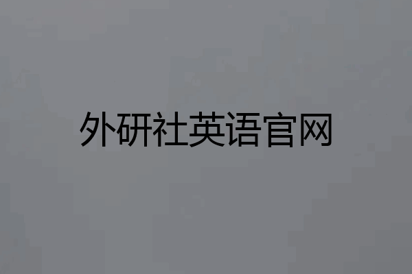 外研社英语官网