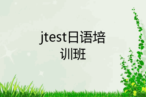 jtest日语培训班