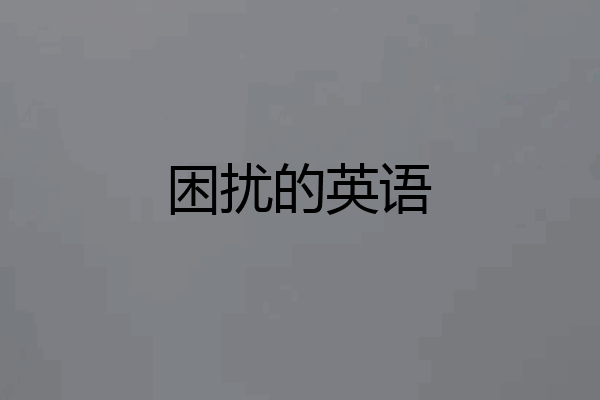困扰的英语