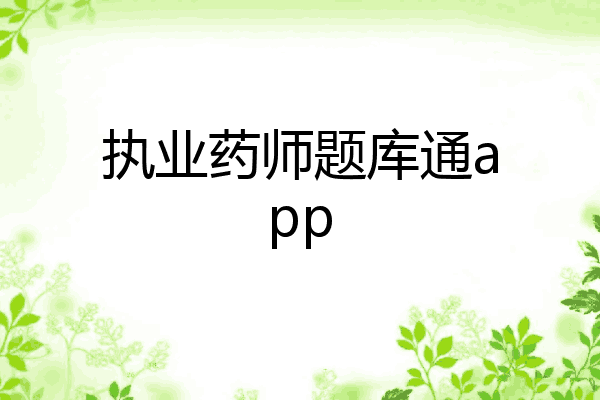 执业药师题库通app