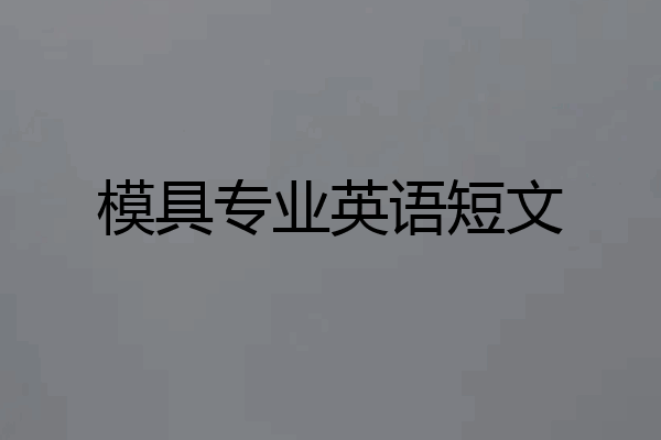 模具专业英语短文