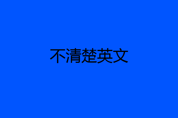不清楚英文