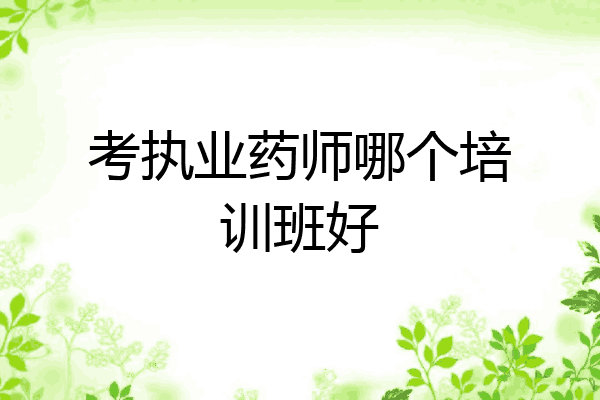 考执业药师哪个培训班好