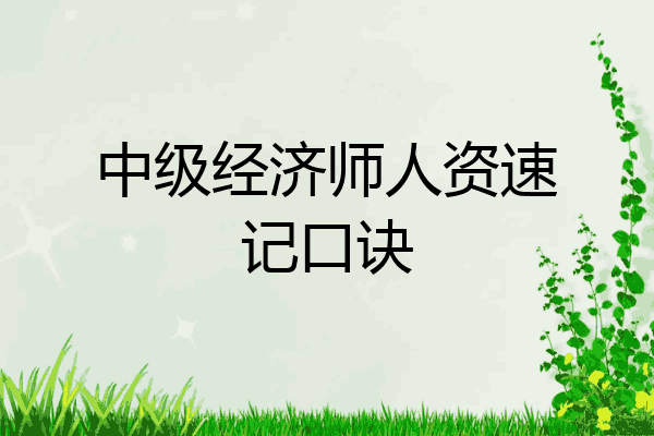 中级经济师人资速记口诀