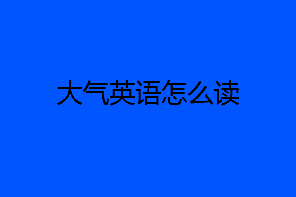 大气英语怎么读