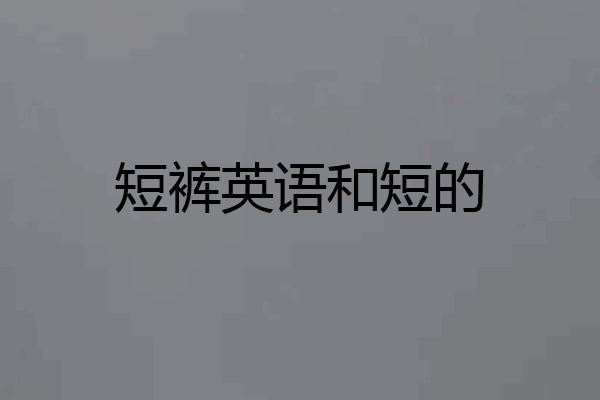 短裤英语和短的