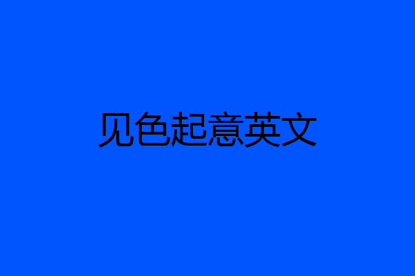 见色起意英文