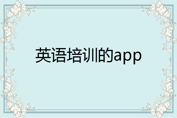 英语培训的app