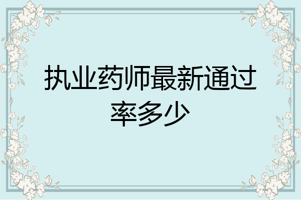 执业药师最新通过率多少