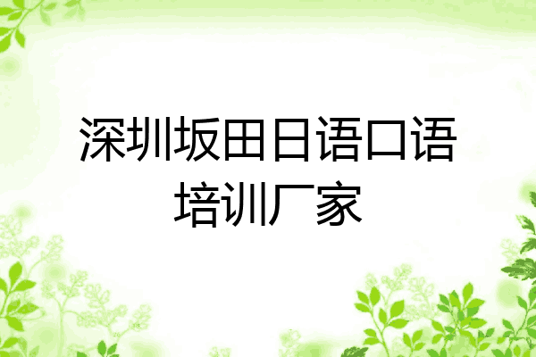 深圳坂田日语口语培训厂家