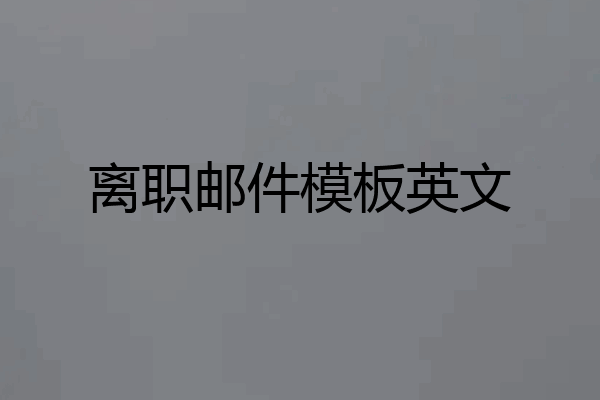 离职邮件模板英文