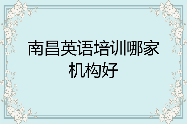 南昌英语培训哪家机构好