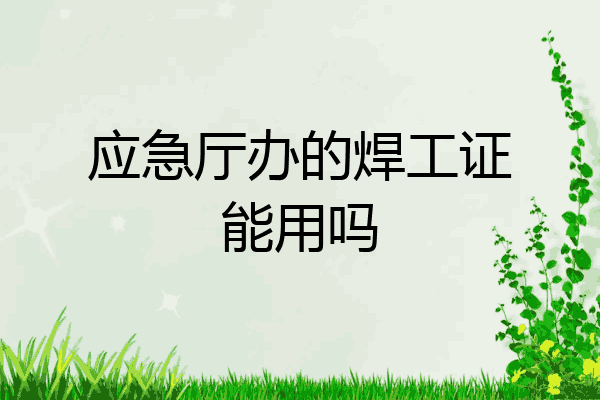 应急厅办的焊工证能用吗