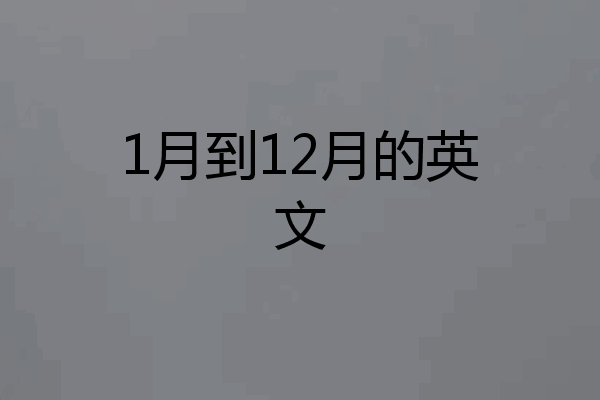 1月到12月的英文