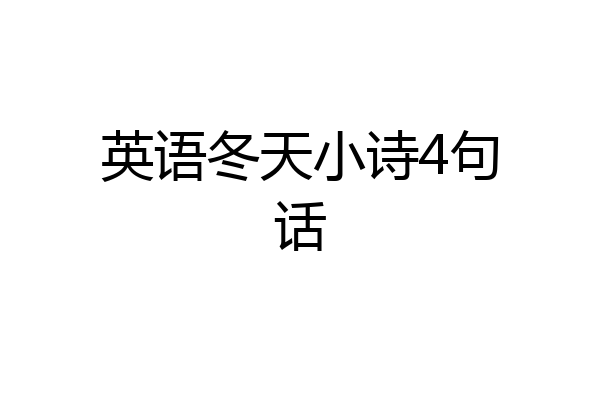 英语冬天小诗4句话