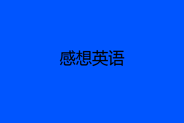 感想英语