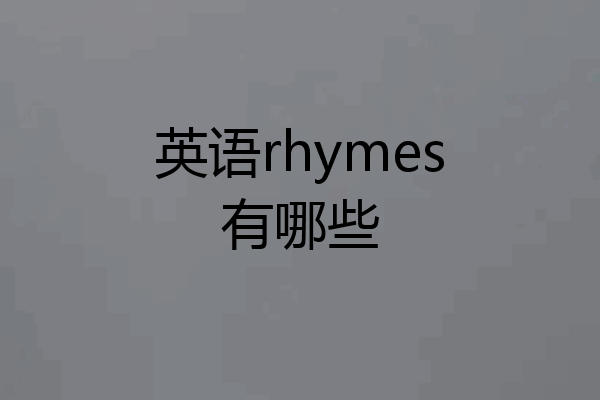 英语rhymes有哪些