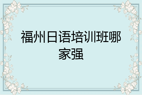 福州日语培训班哪家强