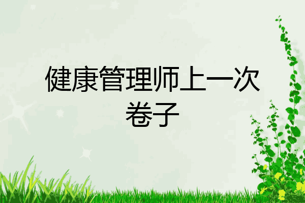 健康管理师上一次卷子