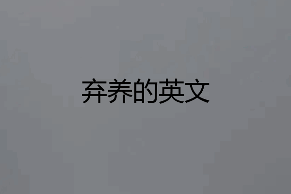 弃养的英文