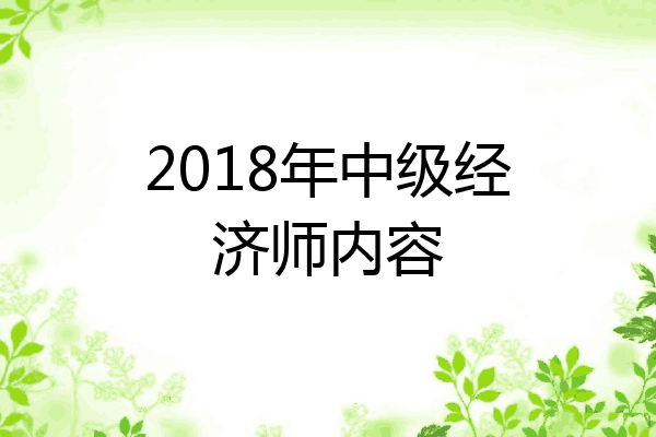 2018年中级经济师内容
