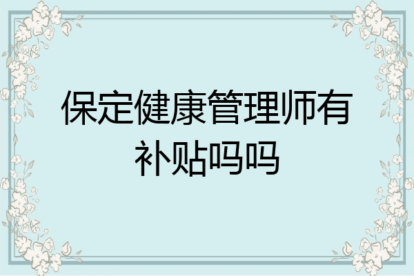 保定健康管理师有补贴吗吗