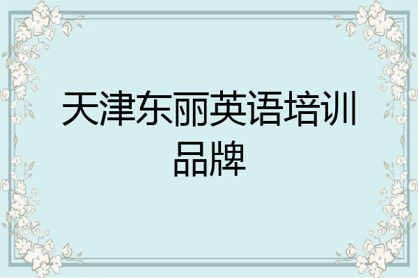 天津东丽英语培训品牌