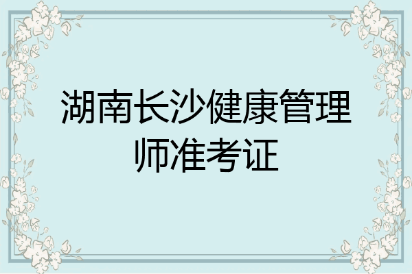 湖南长沙健康管理师准考证