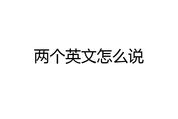 两个英文怎么说