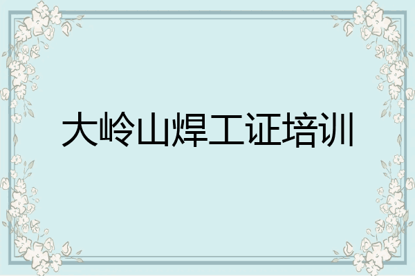 大岭山焊工证培训