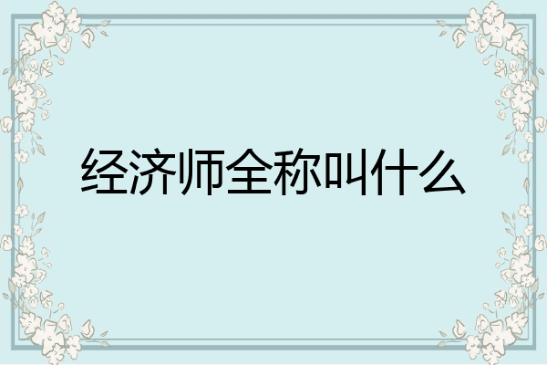 经济师全称叫什么
