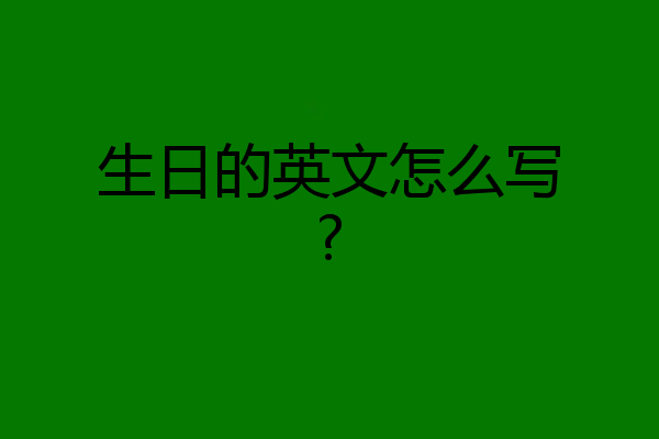 生日的英文怎么写?