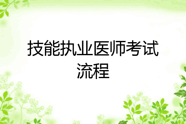技能执业医师考试流程