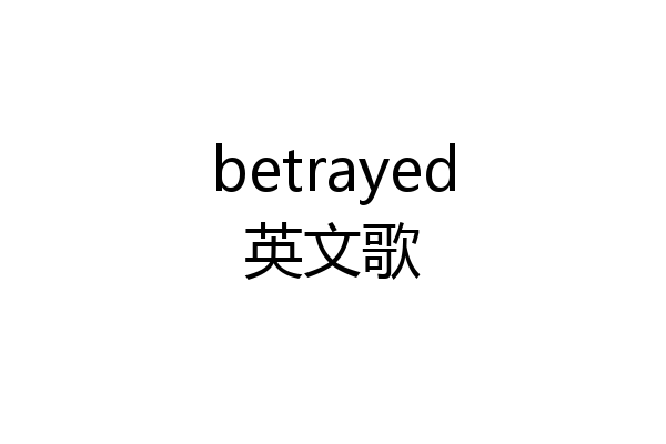 betrayed英文歌