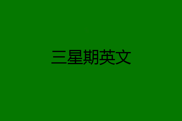 三星期英文