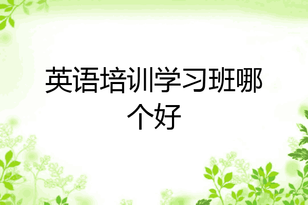 英语培训学习班哪个好