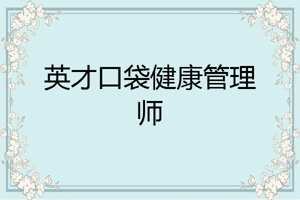 英才口袋健康管理师