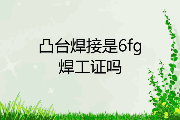 凸台焊接是6fg焊工证吗