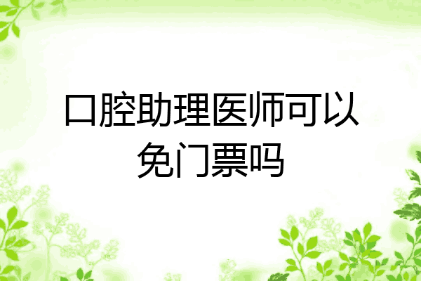 口腔助理医师可以免门票吗