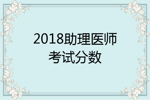 2018助理医师考试分数