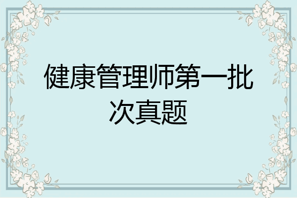 健康管理师第一批次真题