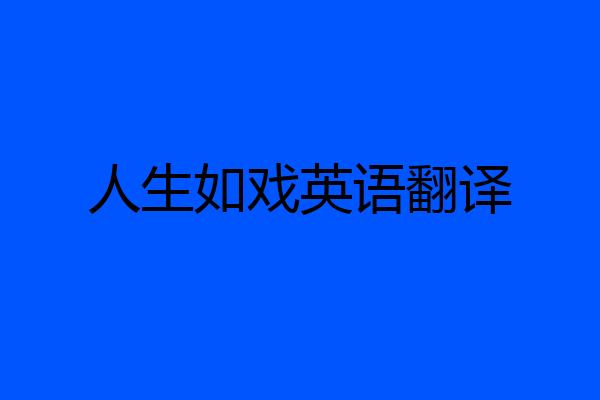 人生如戏英语翻译