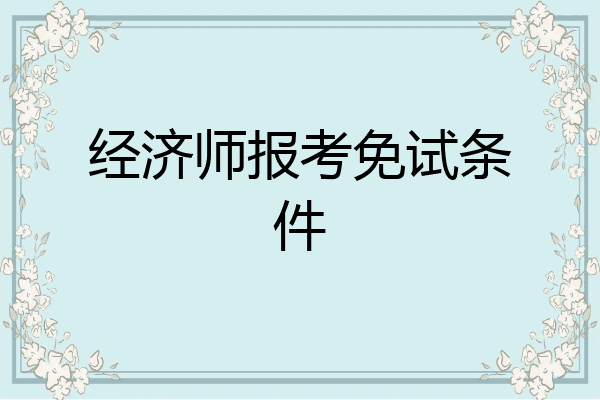经济师报考免试条件