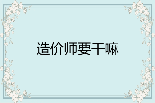 造价师要干嘛