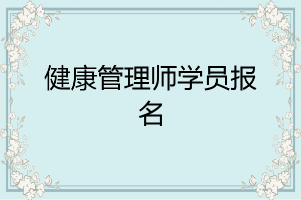 健康管理师学员报名