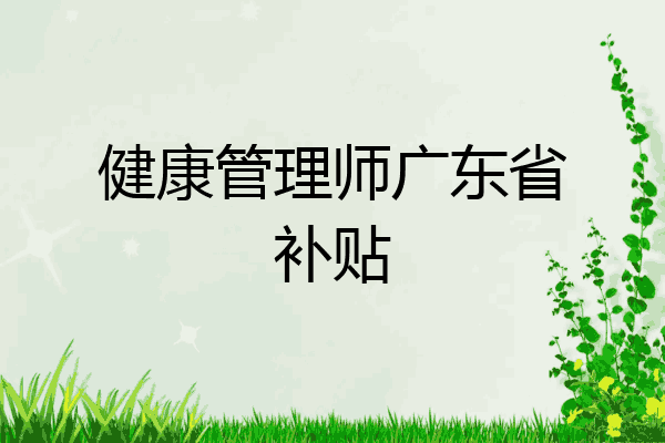 健康管理师广东省补贴