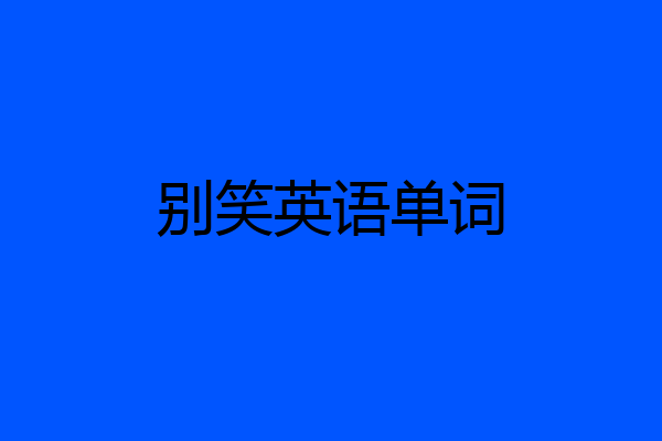别笑英语单词