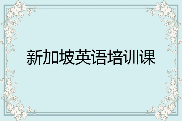 新加坡英语培训课