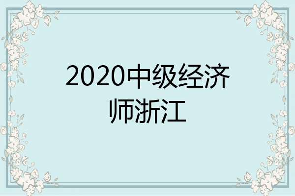 2020中级经济师浙江